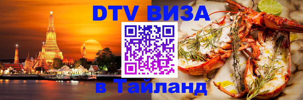 Сколько стоит виза DTV в Тайланд Армавир 