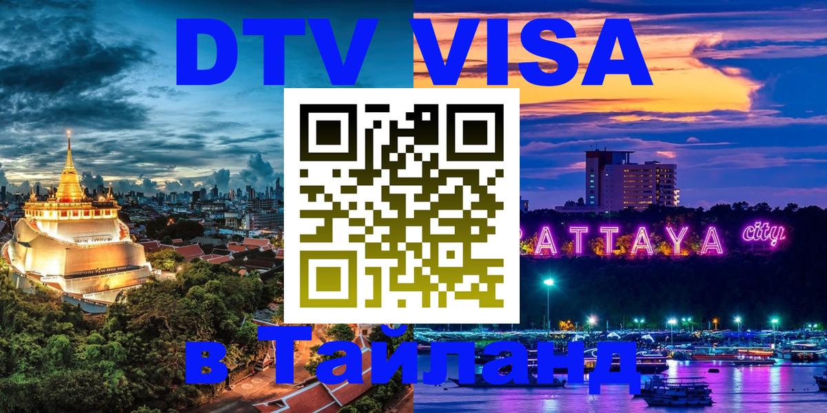 Цены на DTV визу в Таиланд — пакеты услуг, достаточно даже паспорта - Армавир  19.11.2025 