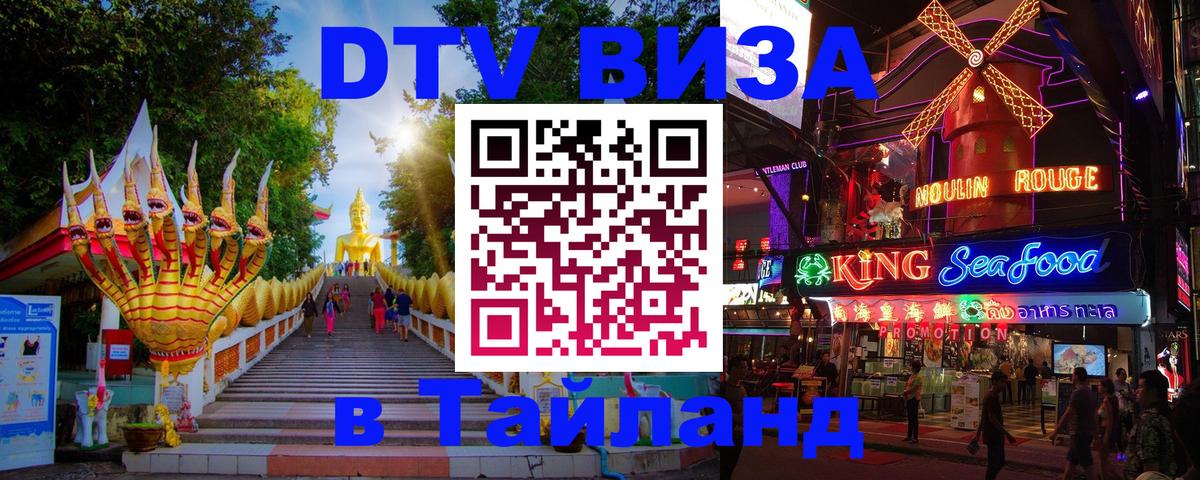 DTV Виза в Тайланд для россиян DTV Виза в Тайланд для россиян